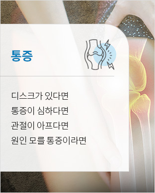 통증