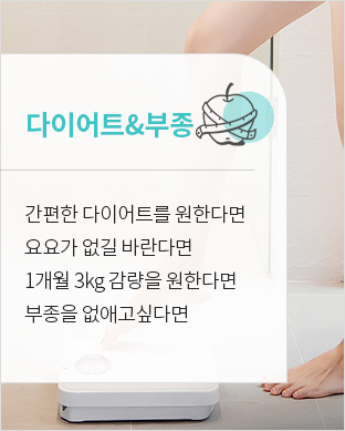 다이어트&부종