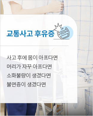 교통사고후유증