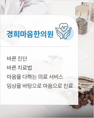 경희마음한의원